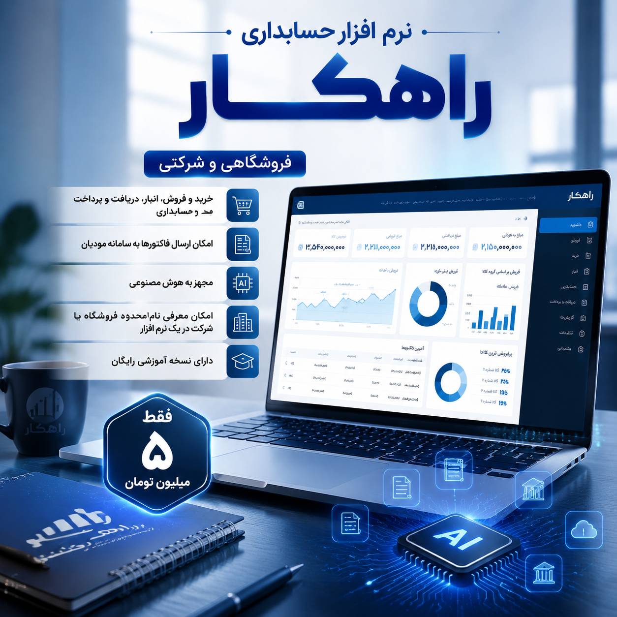 نرم افزارحسابداری راهکار